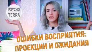 ОШИБКИ ВОСПРИЯТИЯ: Проекции и Ожидания