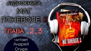 Глава 2, 3 из 20  Маг Поневоле 2   Иван Алексин  Фэнтези. Попаданцы. Аудиокнига