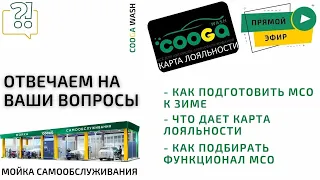 Как подготовить МСО к зиме? Cooga Wash Мойки самообслуживания