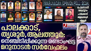 പാലക്കാട്ടും തൃശൂരും ആലത്തൂരും നെഞ്ചിടിപ്പ് I Marunadan Opinion poll 2024 - Part-2