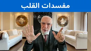 فساد قلبك من وراء هؤلاء ال7