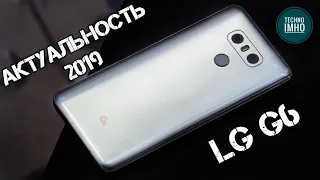 АКТУАЛЬНОСТЬ LG G6 В 2020 ГОДУ!!! Стоит ли покупать?! || ОБЗОР