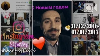 Дима Билан - Instagram Stories, новогодняя ночь 31-12-2016 - 01-01-2017