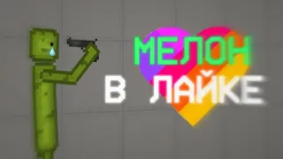 MELON PLAYGROUND В ЛАЙКЕ! ПОДБОРКА КРИНЖА 2!