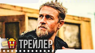 ПОДЛИННАЯ ИСТОРИЯ БАНДЫ КЕЛЛИ — Русский трейлер | 2019 | Джордж МакКэй, Рассел Кроу, Николас Холт