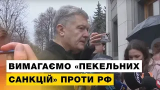 ⚡️Порошенко закликав союзників запровадити проти РФ пекельні санкції і дати Україні більше зброї