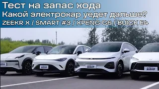 Запас хода Zeekr X сравнили с XPeng G6, Smart #3 и Buick E4