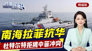 直播港澳臺【精編版】中國宣佈為全球抗疫提供更多援助 | 杜特爾特對內下南海「封口令」| 菅義偉重金拉攏菲律賓 | 美國施壓文在寅對抗中國