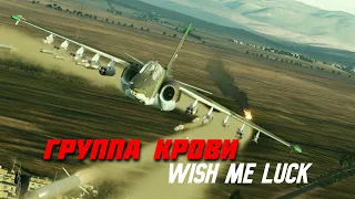 DCS | Gruppa Krovi | Wish Me Luck | English Lyrics