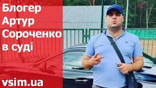 Блогер Артур Сороченко в Хмельницькому міськрайонному суді