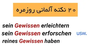 واژگان و ساختار های ضروری سطح Das Gewissen- B2