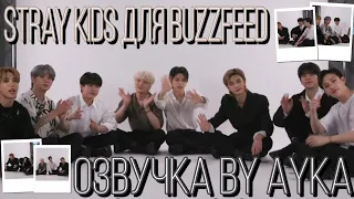 [Русская озвучка by Ayka] Stray Kids рассказывают, какая песня описывает их и многое др. | BuzzFeed