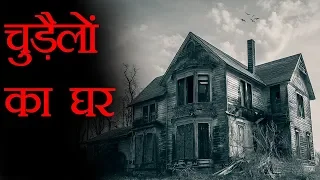 दुनिया के सबसे रहस्यमयी घरे | Top 5 Mysterious Houses (with Backstories) | FactTechz