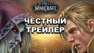Честный трейлер — «World of Warcraft: Battle for Azeroth» / Honest Game Trailers [rus]