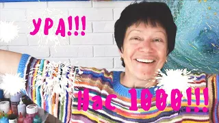 УРА!!! Нас 1000!