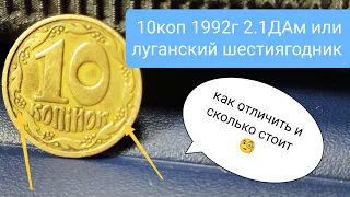 как отличить редкие 10коп 1992г луганский шестиягодник 2.1ДАм!? куплю редкие монеты Украины 🇺🇦