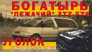 Toyota Estima 1997 (2TZ-FZE) - Лежачий БОГАТЫРЬ!