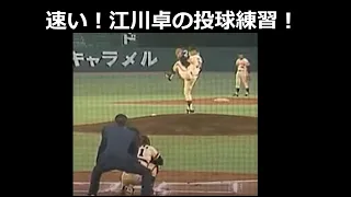 江川卓の投球練習シーン！について。