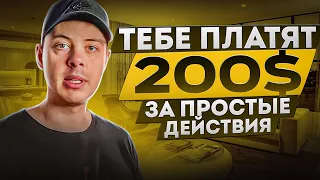 $200 в ДЕНЬ ✅ СКОПИРОВАЛ - ВСТАВИЛ - ЗАРАБОТАЛ! Как заработать деньги в интернете?