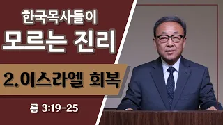 한국 목사들이 모르는 진리 [이스라엘 회복] (로마서 11장 25절) | 제3성전 건축이 지금? 재림과 관련 있는 제3성전..  - BBCI 김경환 목사