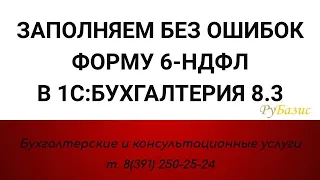 Ошибки при заполнении 6-НДФЛ из-за неправильной выплаты зарплаты в 1С Бухгалтерии 8.3