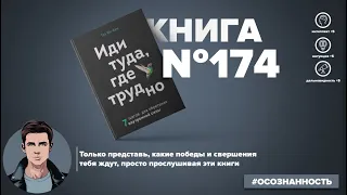 Книга на Миллион ● Иди туда, где трудно. 7 шагов для обретения внутренней силы