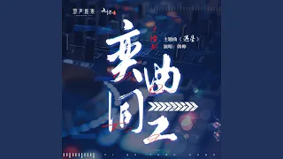 遇星（《奕曲同工》广播剧主题曲） (纯享版伴奏)