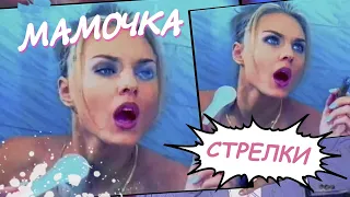 Стрелки - Мамочка