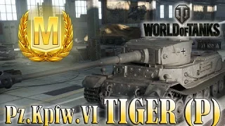 Tiger (P) | Мастер | World of Tanks