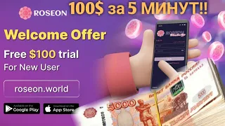 ЗАРАБОТАЙ 100$ В ТОКЕНАХ ЗА 5 МИНУТ! МЕГА РАЗДАЧА Roseon!