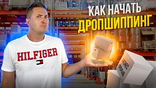 Дропшиппинг. Как начать дропшиппинг? Дропшиппинг с нуля! Дропшиппинг бизнес. Товарка 2021