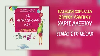 Χάρις Αλεξίου & Παιδική Χορωδία Σπύρου Λάμπρου - Είμαι Στο Μώλο (Official Audio)