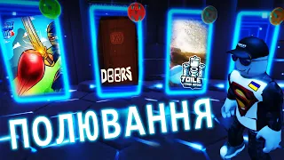THE HUNT) режим ПОЛЮВАННЯ [UA])ROBLOX українською