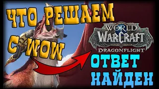 Стоит ли играть в World of Warcraft в 2022 году? Обзор на WoW 2022. Стоит ли покупать Dragonflight?