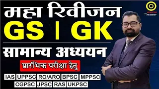 General Studies GK/GS L-01 For Prelims Exam | Master Class By Azad Sir For IAS/PSC,SSC & All Exam