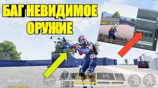 БАГ НЕВИДИМОЕ ОРУЖИЕ В КОРОЛЕВСКОЙ БИТВЕ В CALL OF DUTY MOBILE | BATTLE ROYAL CALL OF DUTY MOBILE