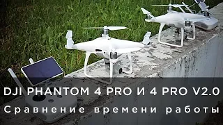 DJI Phantom 4 PRO и 4 PRO V2.0 - Сравнение времени работы