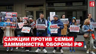 Акция ФБК в Париже с требованием ввести санкции против семьи замминистра обороны РФ