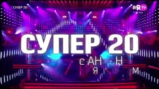 Заставка «Супер 20 с Антоном Пяскорским» (Ru.tv, Май 2020-Март 2022)