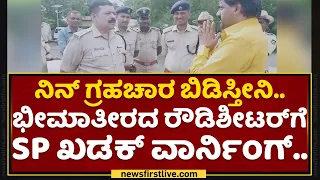 Rowdy Sheeter Parade : ಭೀಮಾತೀರದ ರೌಡಿಶೀಟರ್​ಗೆ SP ವಾರ್ನಿಂಗ್​..| SP HD Ananda Kumar | NewsFirst Kannada