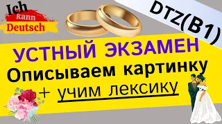 Описываем картинку и учим лексику. Экзамен B1 DTZ. Свадьба. Bildbeschreibung - Hochzeit