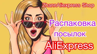 #aliexpress #распаковка #обзор Распаковка посылок с Алиэкспресс 09.01.2022 #бижутерия