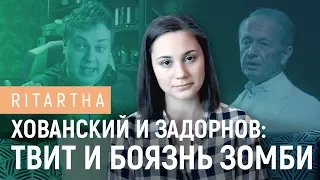 Хованский и Задорнов: твит и боязнь зомби