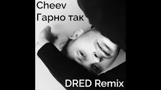 Cheev - Гарно так (DRED Remix)