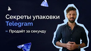 Продающая упаковка Telegram