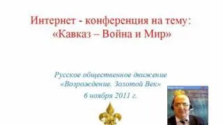 Конференция. Кавказ -- Война и Мир.