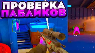 💊 ПРОВЕРКА ПАБЛИКОВ В CS2 // ВИРУСЫ ОТ АДМИНОВ [XONE]