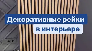 Декоративные рейки | отделка стен | ремонт квартир СПб