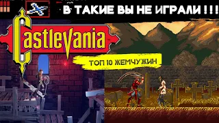 ТОП 10 Невероятных Castlevania - Фанатские Игры и Крутые Римейки!
