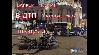 !18+! Мотоциклист погиб в результате ДТП на Смоленской площади